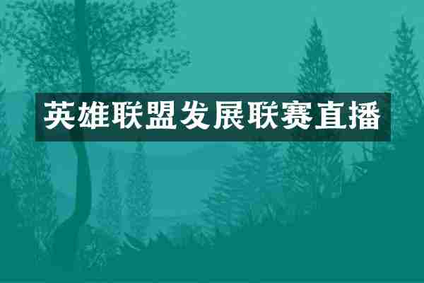 英雄联盟发展联赛直播