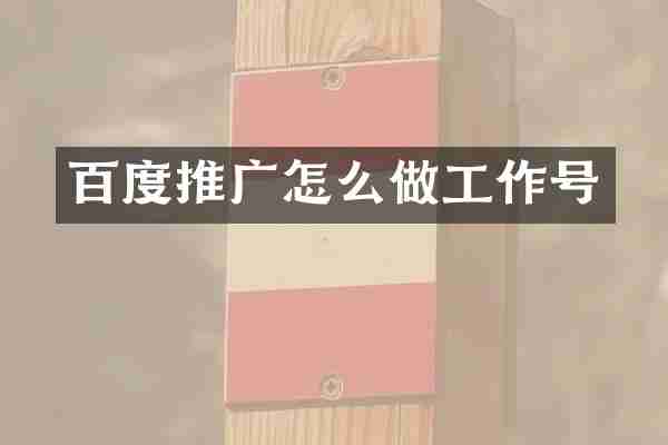 百度推广怎么做工作号