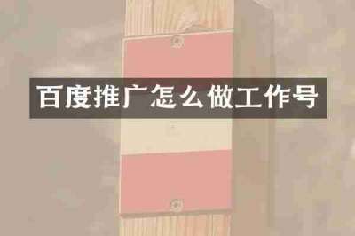 百度推广怎么做工作号