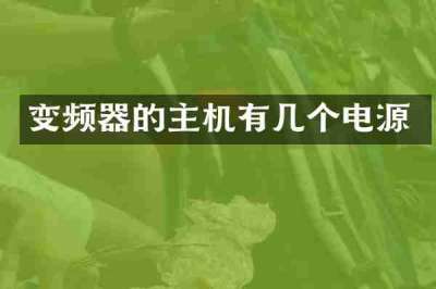 变频器的主机有几个电源