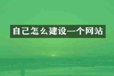 自己怎么建设一个网站