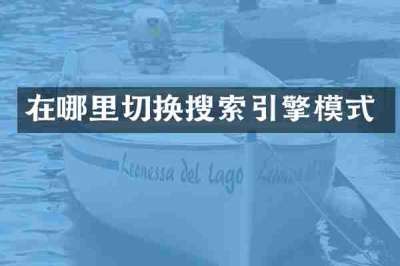 在哪里切换搜索引擎模式