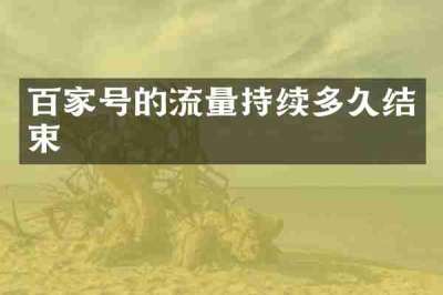 百家号的流量持续多久结束