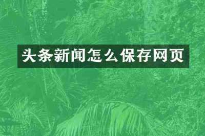 头条新闻怎么保存网页