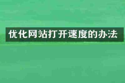 优化网站打开速度的办法