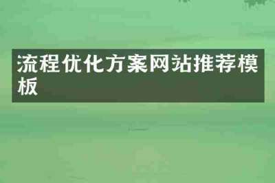 流程优化方案网站推荐模板