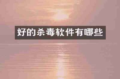 好的杀毒软件有哪些