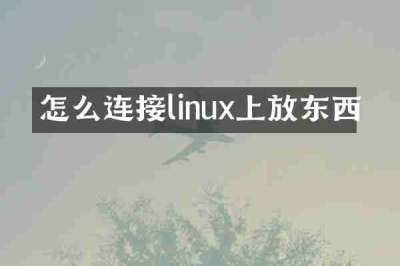 怎么连接linux上放东西