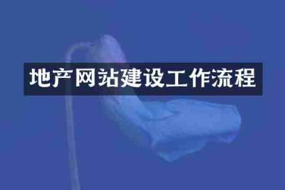 地产网站建设工作流程