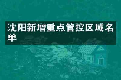 沈阳新增重点管控区域名单