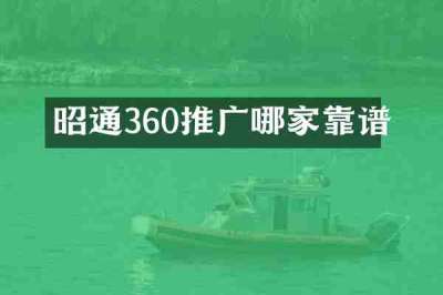 昭通360推广哪家靠谱