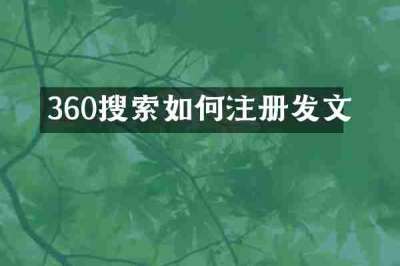 360搜索如何注册发文