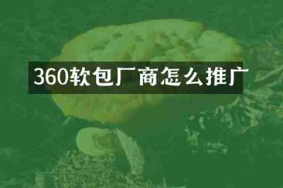 360软包厂商怎么推广