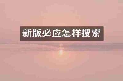 新版必应怎样搜索