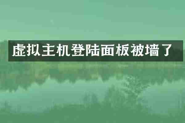 虚拟主机登陆面板被墙了