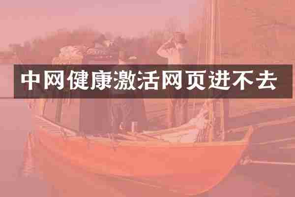 中网健康激活网页进不去