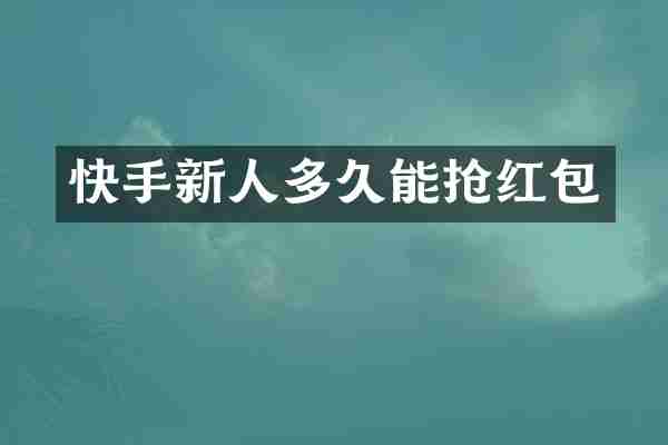 快手新人多久能抢红包
