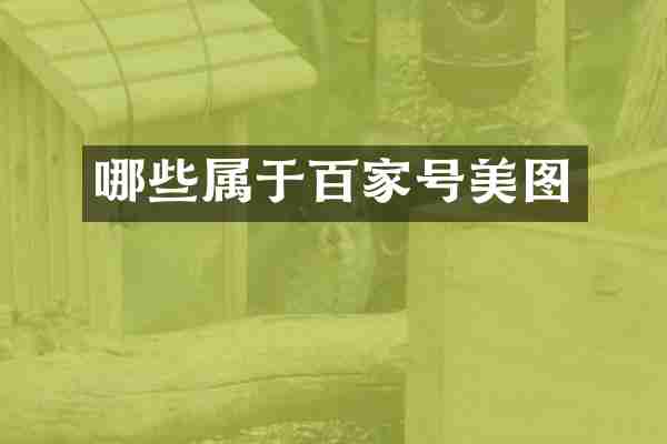 哪些属于百家号美图