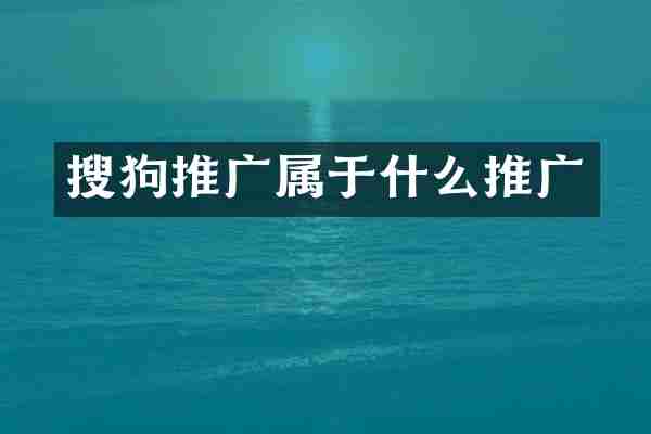 搜狗推广属于什么推广