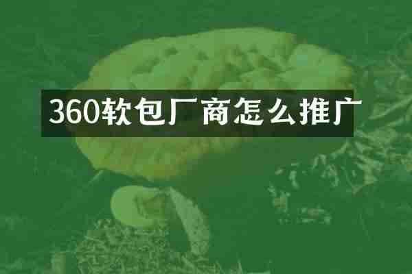 360软包厂商怎么推广