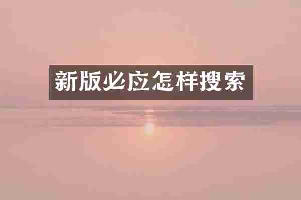 新版必应怎样搜索