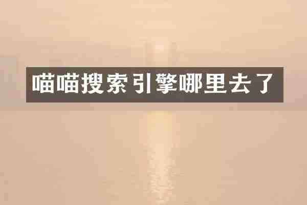 搜索引擎哪里去了