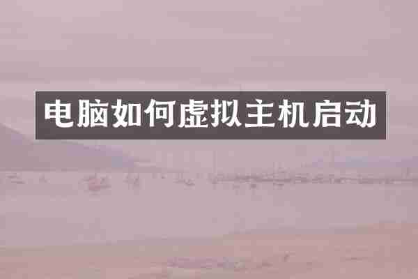 电脑如何虚拟主机启动