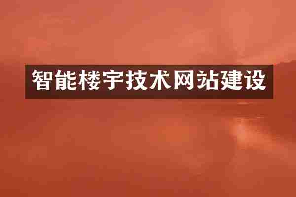 智能楼宇技术网站建设