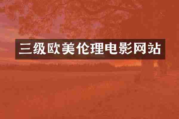 三级欧美网站