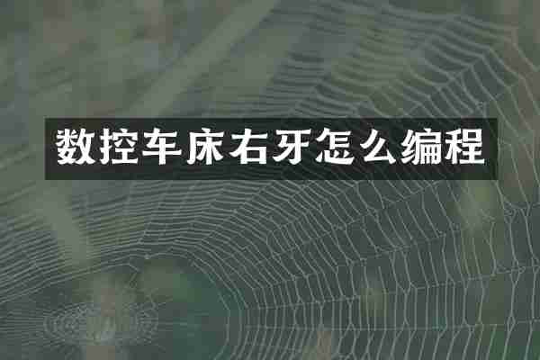 数控车床右牙怎么编程
