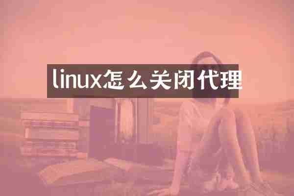 linux怎么关闭代理