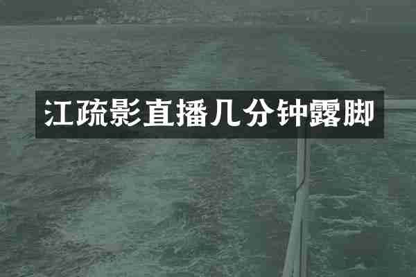 江疏影直播几分钟露脚