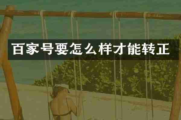 百家号要怎么样才能转正