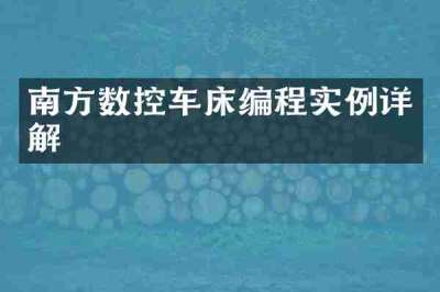 南方数控车床编程实例详解