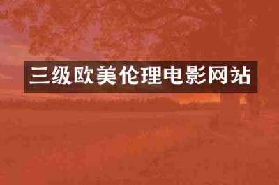 三级欧美伦理电影网站