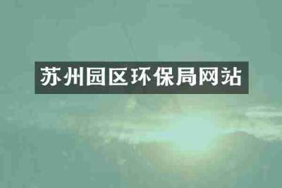 苏州园区环保局网站