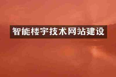 智能楼宇技术网站建设