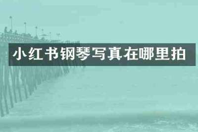 小红书钢琴写真在哪里拍