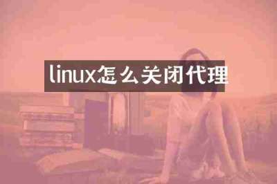 linux怎么关闭代理