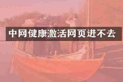 中网健康激活网页进不去