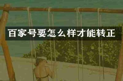 百家号要怎么样才能转正