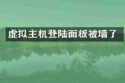 虚拟主机登陆面板被墙了