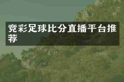 竞彩足球比分直播平台推荐