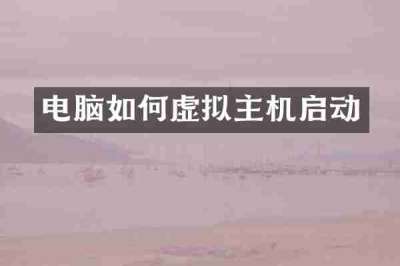 电脑如何虚拟主机启动