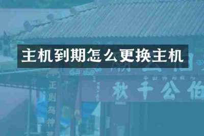 主机到期怎么更换主机