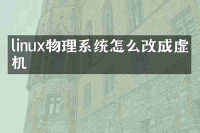 linux物理系统怎么改成虚拟机