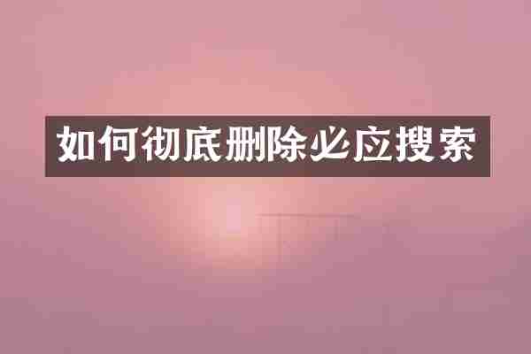 如何彻底删除必应搜索