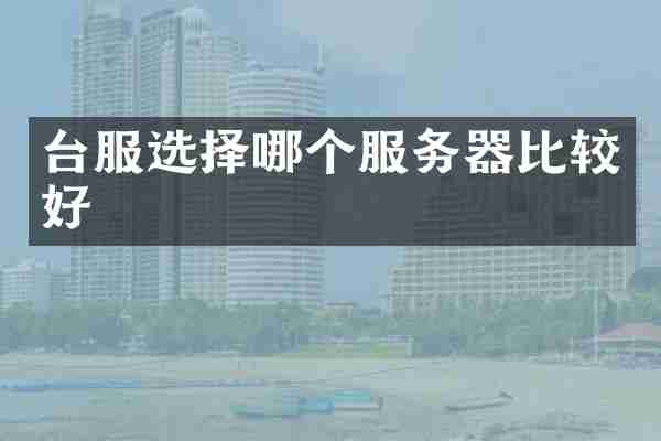 台服选择哪个服务器比较好