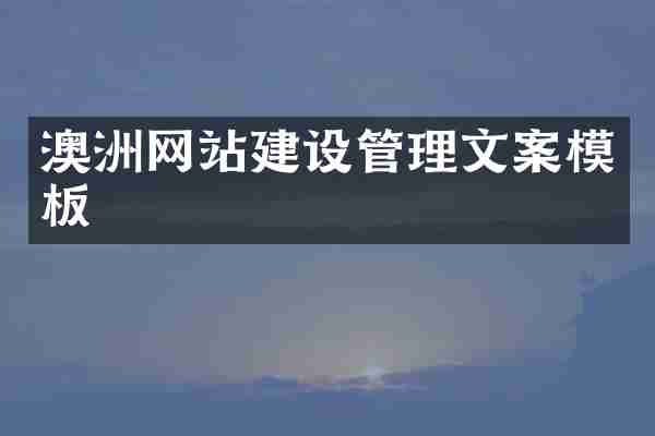 澳洲网站建设管理文案模板