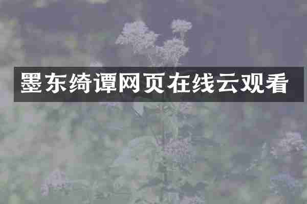 墨东绮谭网页在线云观看
